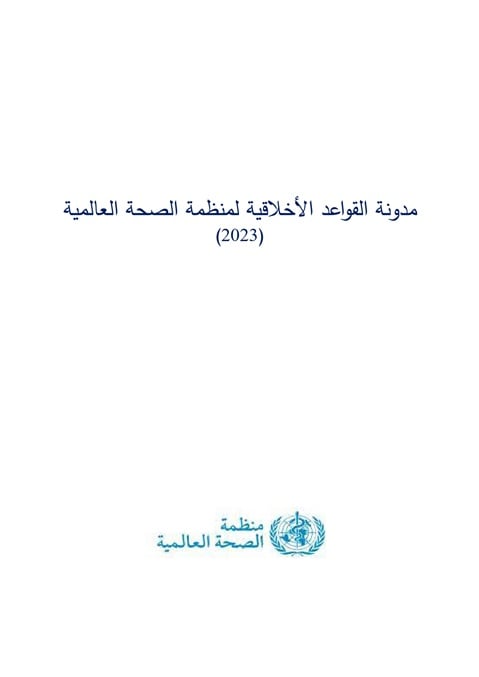 مدونة القواعد الأخلاقية لمنظمة الصحة العالمية